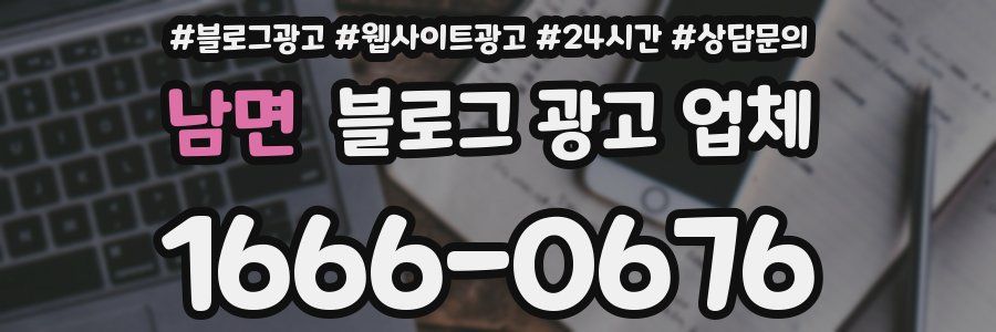 남면 블로그 광고 업체