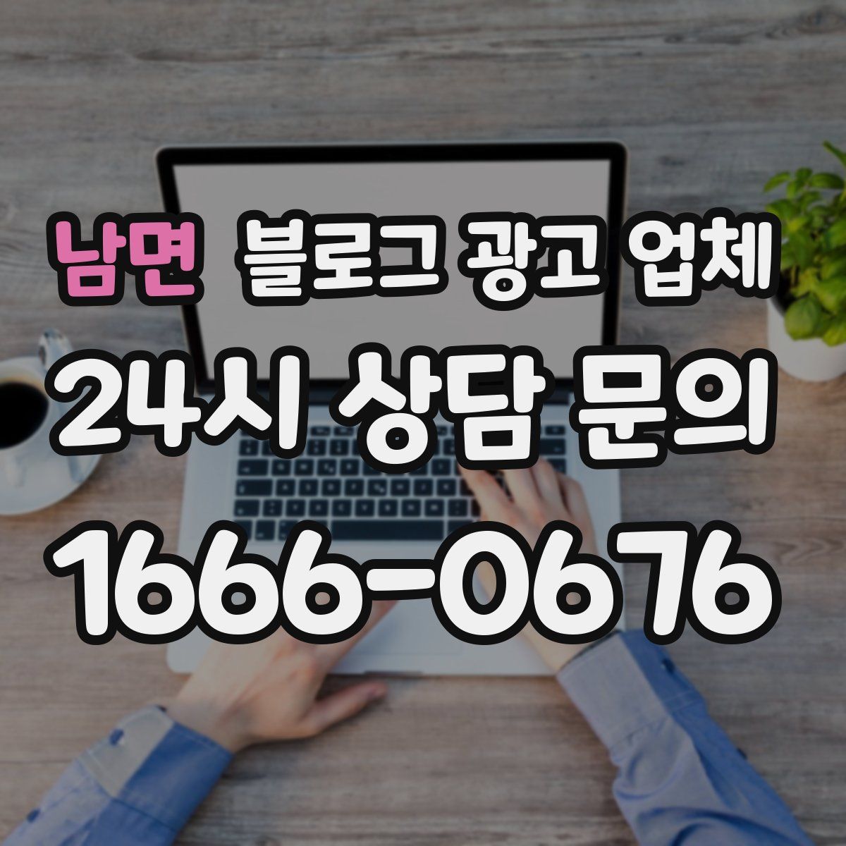 남면 블로그 광고 업체