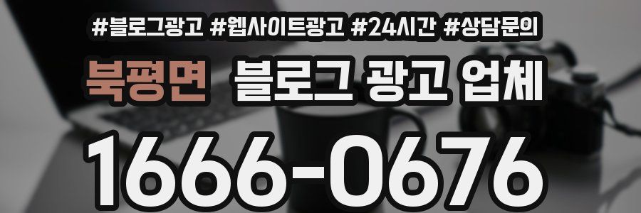 북평면 블로그 광고 업체