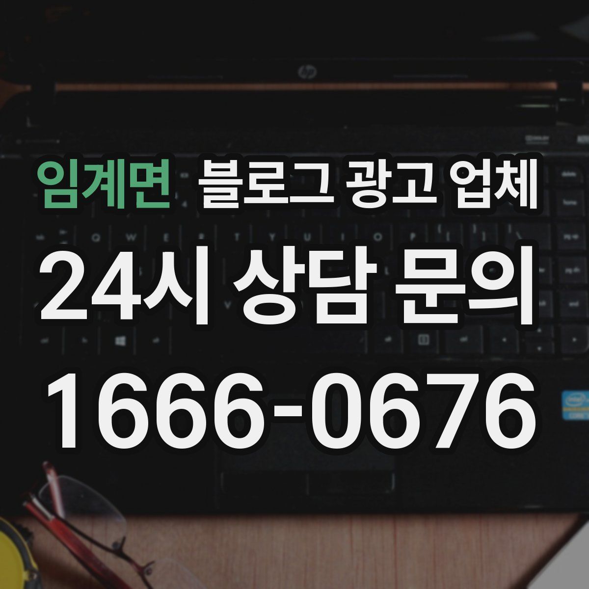 임계면 블로그 광고 업체
