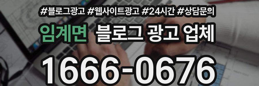 임계면 블로그 광고 업체