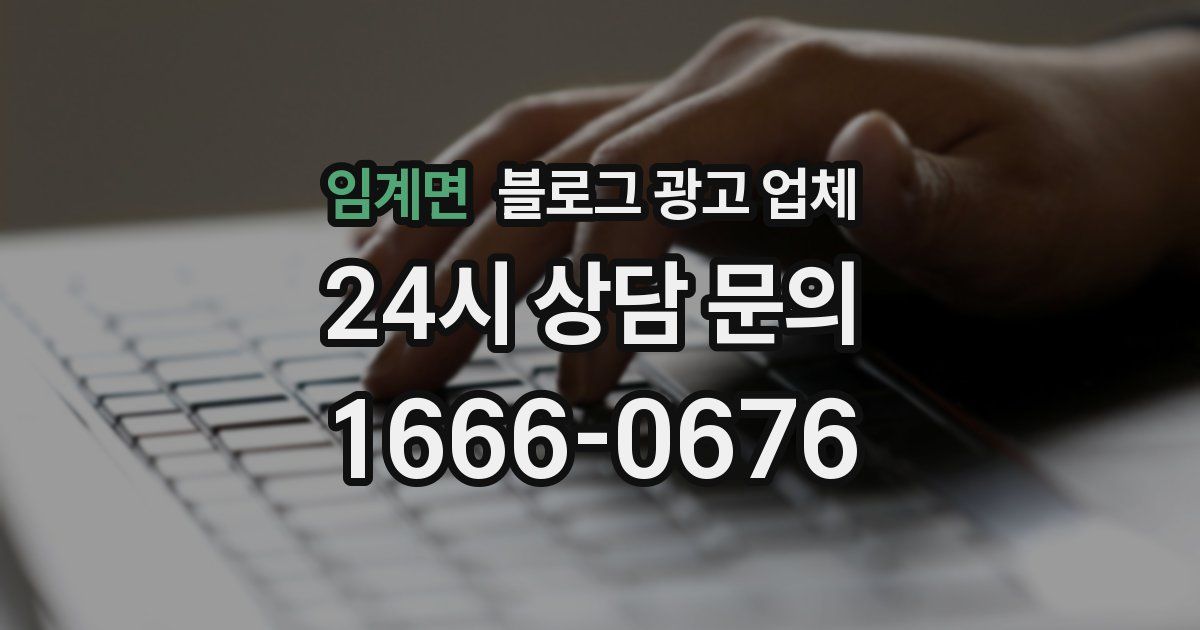 임계면 블로그 광고 업체