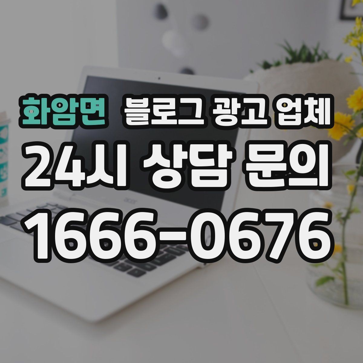 화암면 블로그 광고 업체 상담 전에 준비해야 할 핵심 정보