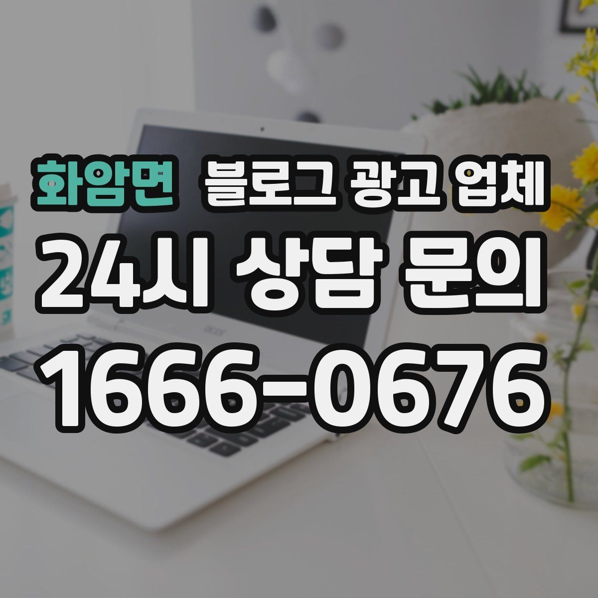 화암면 블로그 광고 업체