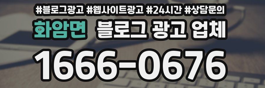 화암면 블로그 광고 업체