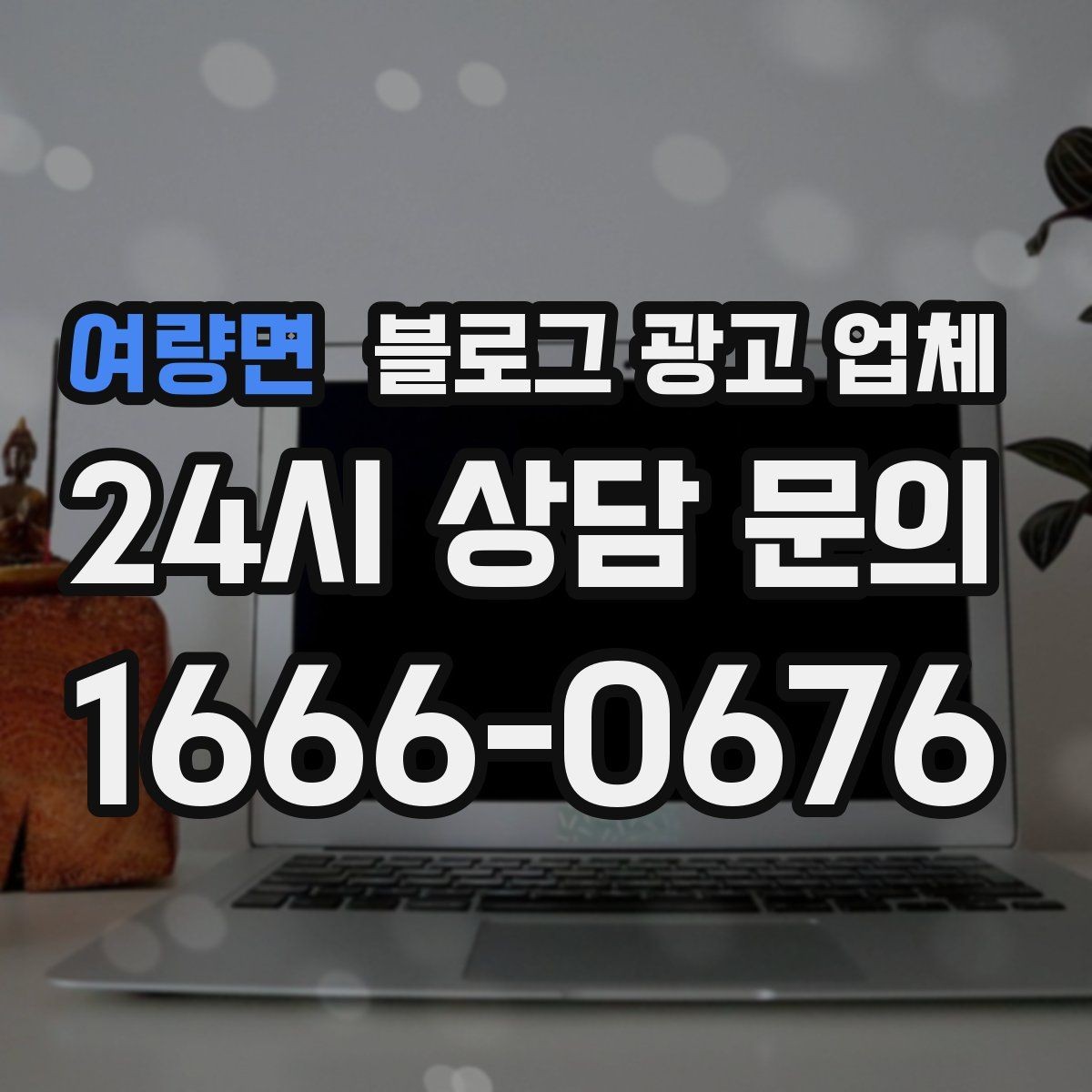 여량면 블로그 광고 업체 비용 구성은 어떻게 이루어질까