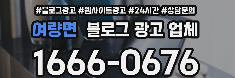 여량면 블로그 광고 업체