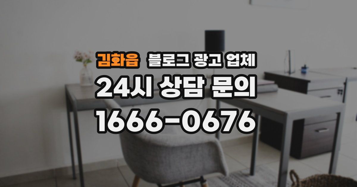 김화읍 블로그 광고 업체