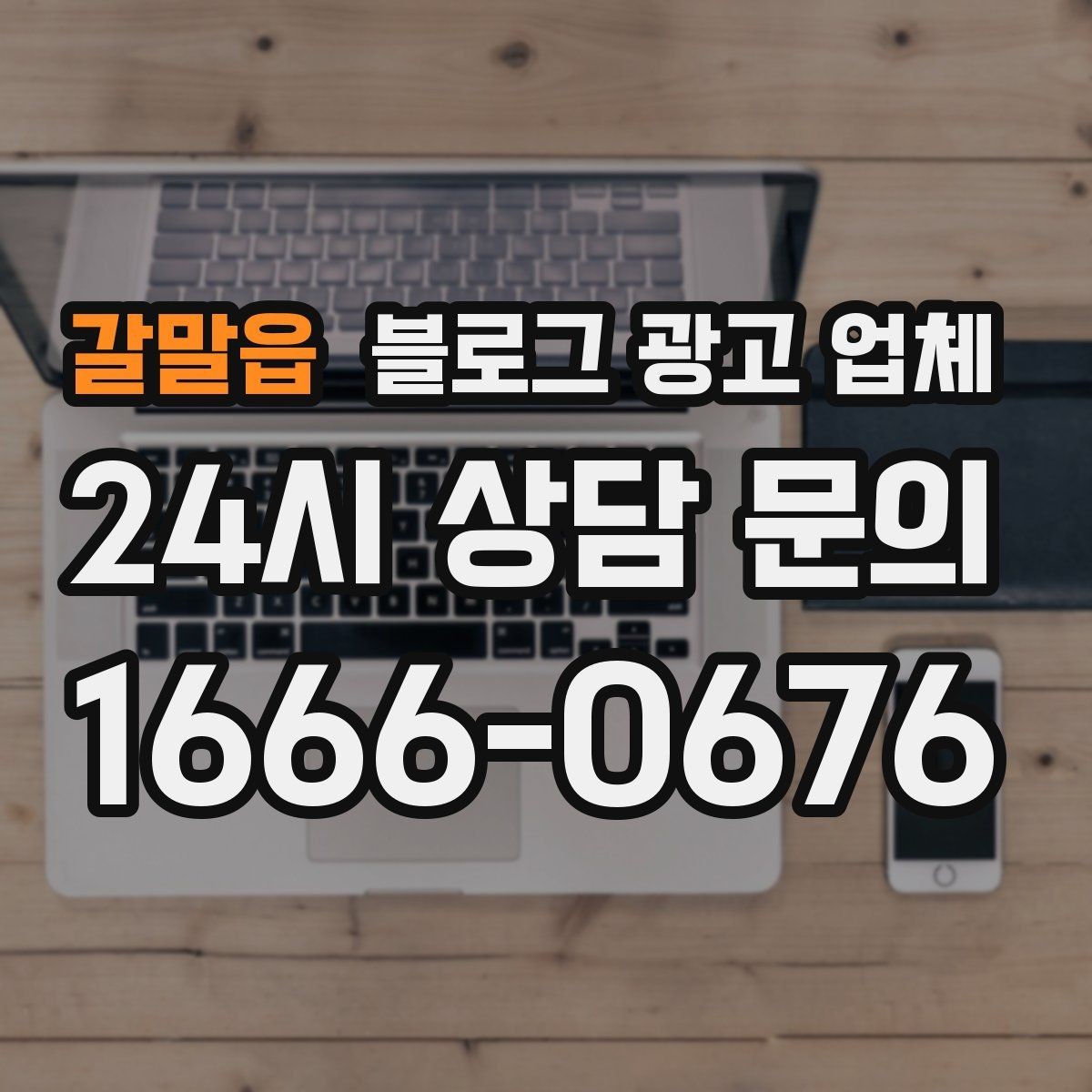 갈말읍 블로그 광고 업체 계약 전 확인하면 좋은 실무 항목