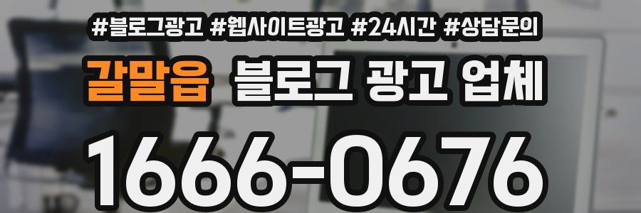 갈말읍 블로그 광고 업체