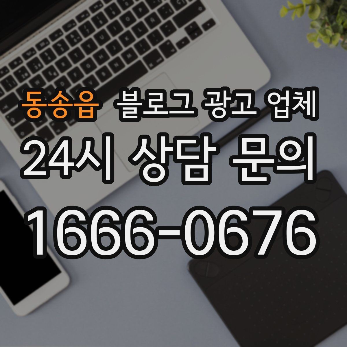 동송읍 블로그 광고 업체 맡기기 전 확인할 운영 사례