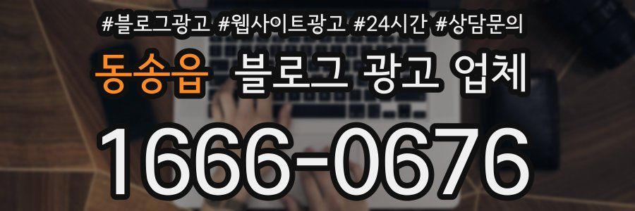 동송읍 블로그 광고 업체