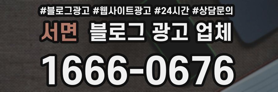 서면 블로그 광고 업체