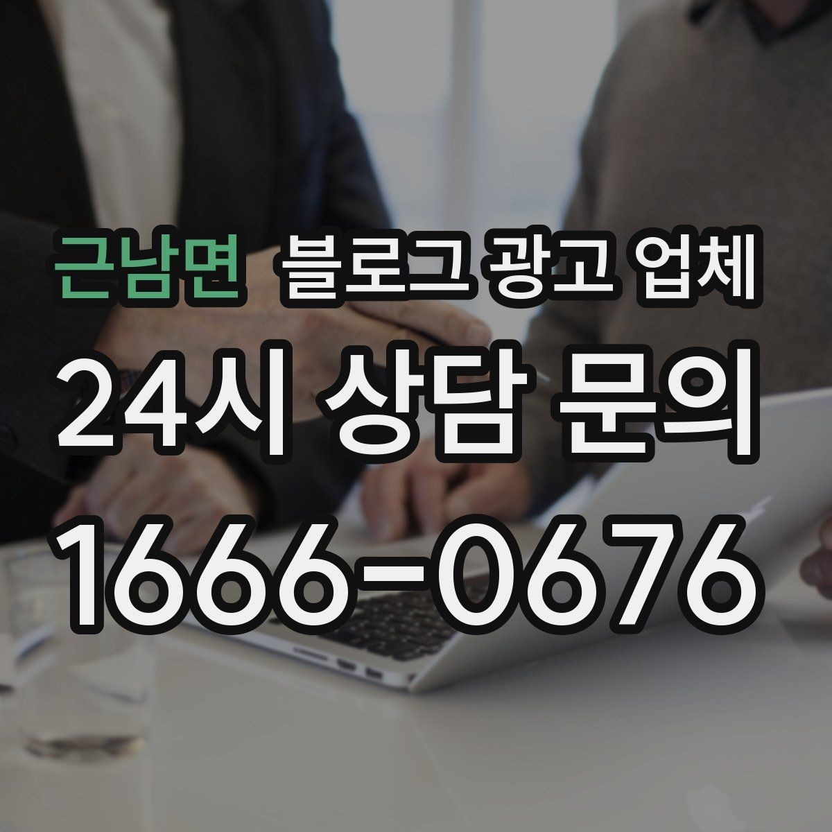 근남면 블로그 광고 업체 선택 후 만족도를 높이는 팁