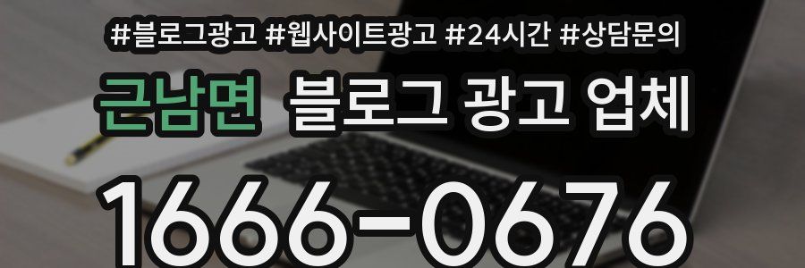 근남면 블로그 광고 업체