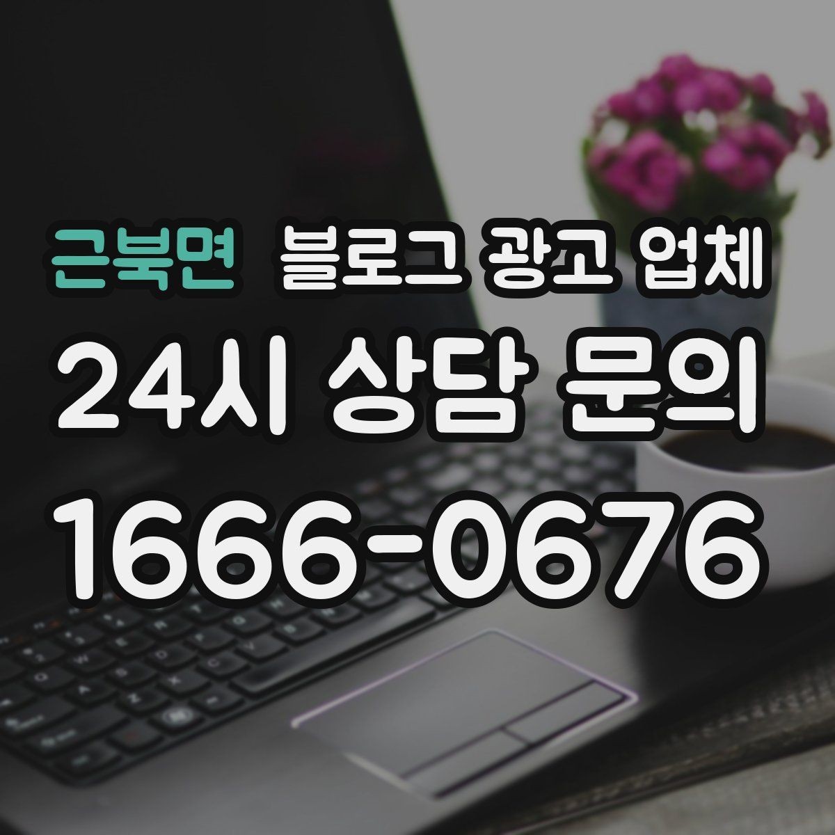 근북면 블로그 광고 업체 검토할 때 자주 놓치는 디테일