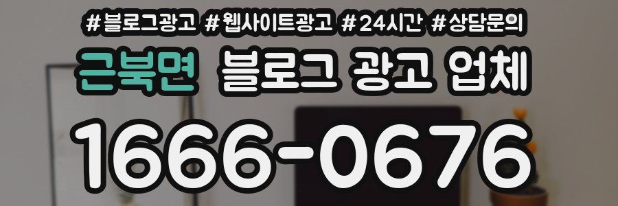 근북면 블로그 광고 업체