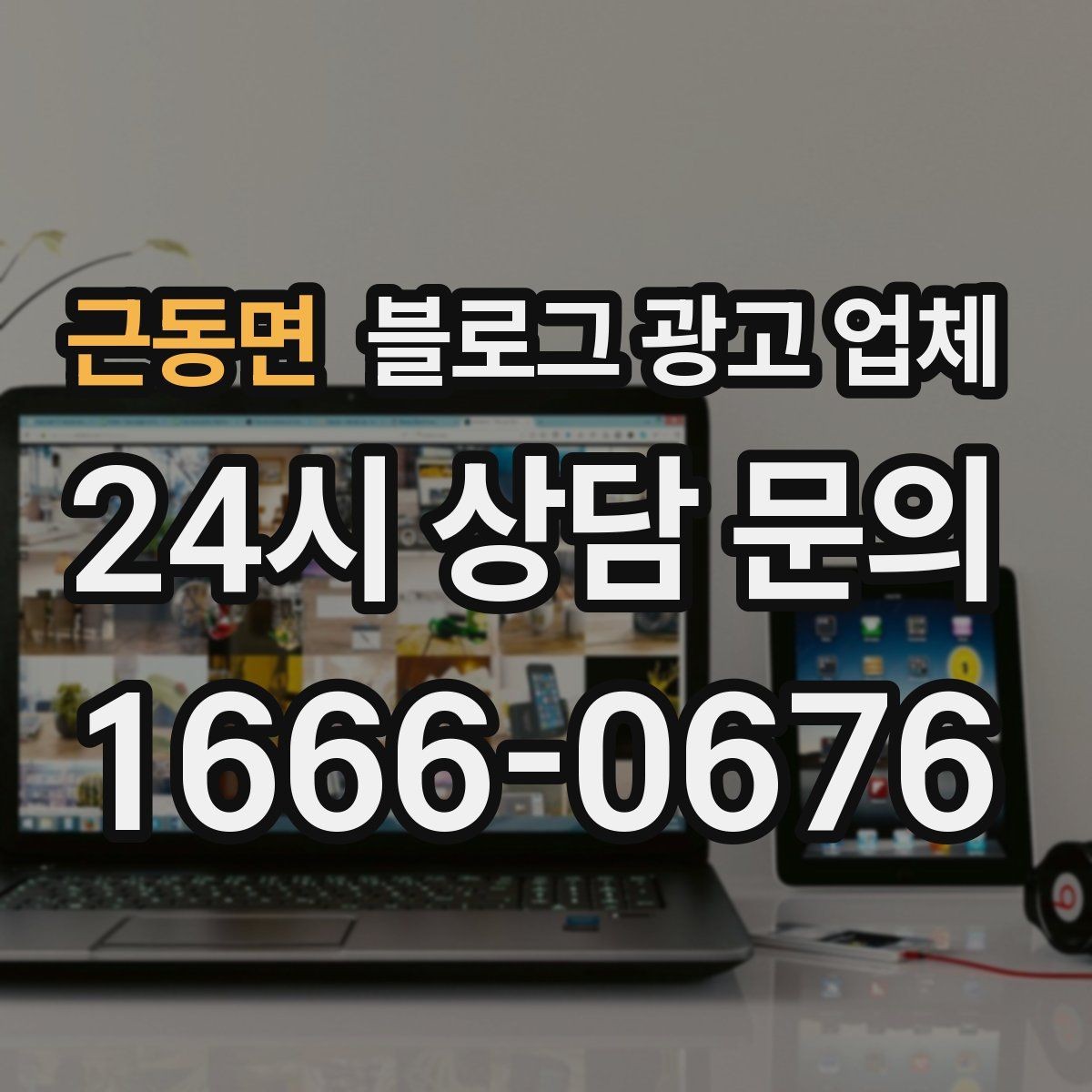 근동면 블로그 광고 업체 후기보다 상담이 더 중요한 이유