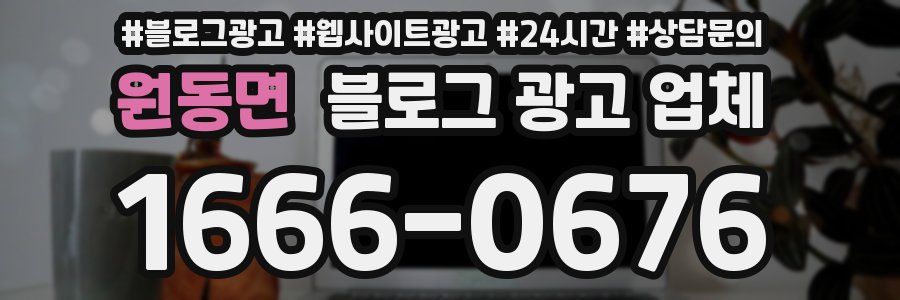 원동면 블로그 광고 업체