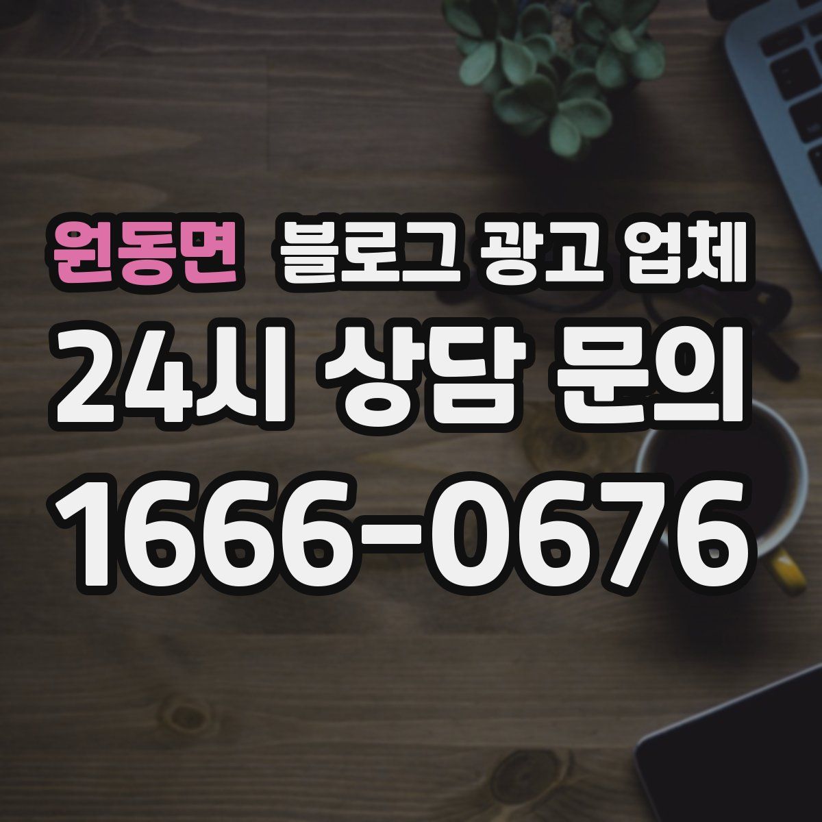 원동면 블로그 광고 업체