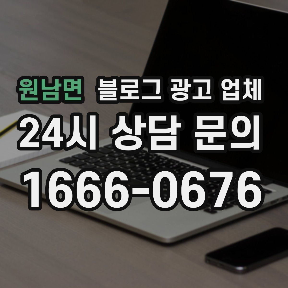 원남면 블로그 광고 업체 이용 시 수정 요청은 어디까지 가능한가