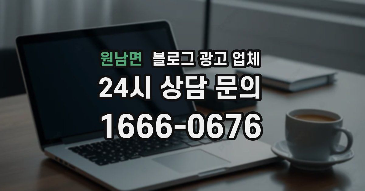 원남면 블로그 광고 업체