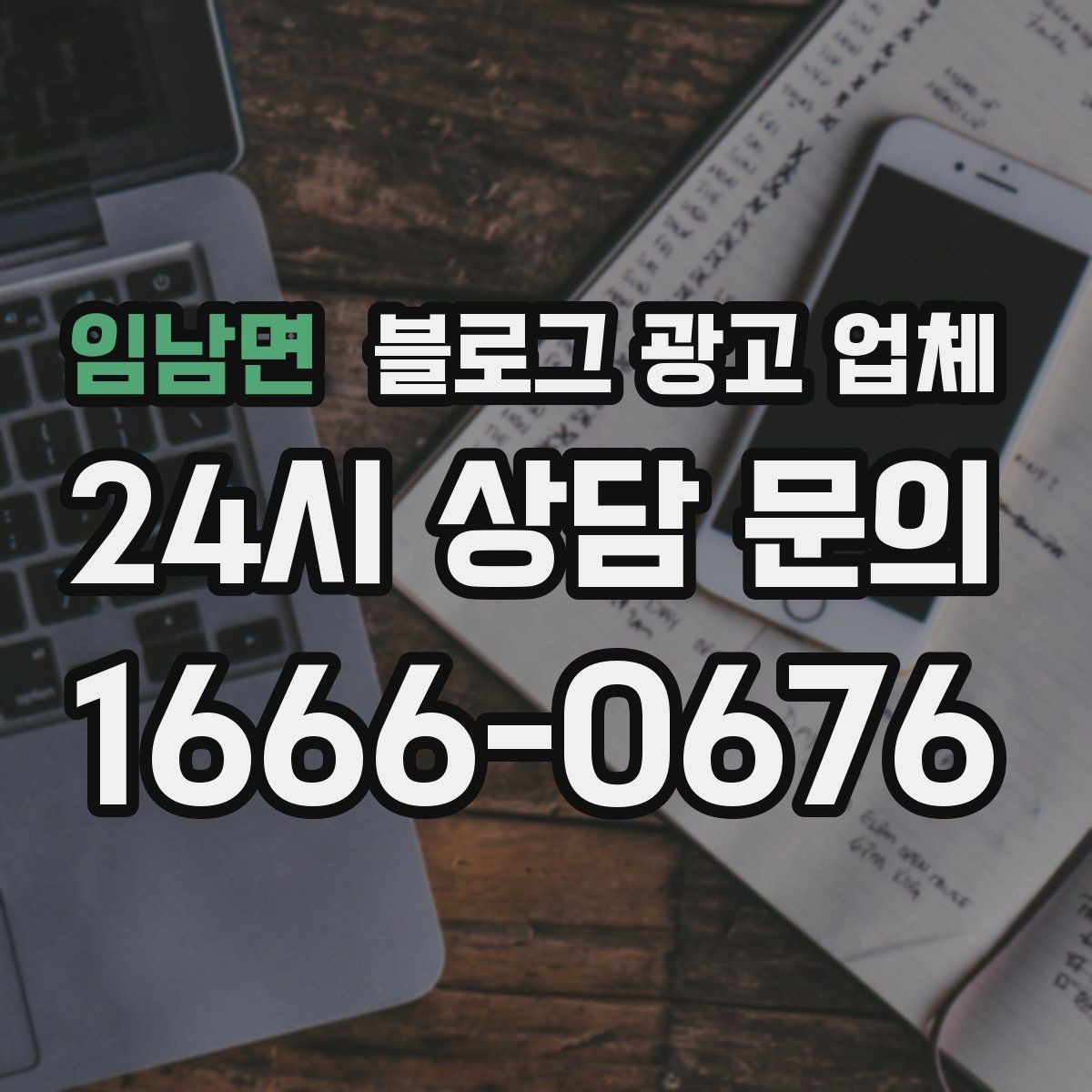 임남면 블로그 광고 업체 후기만 볼 때 생기는 오해