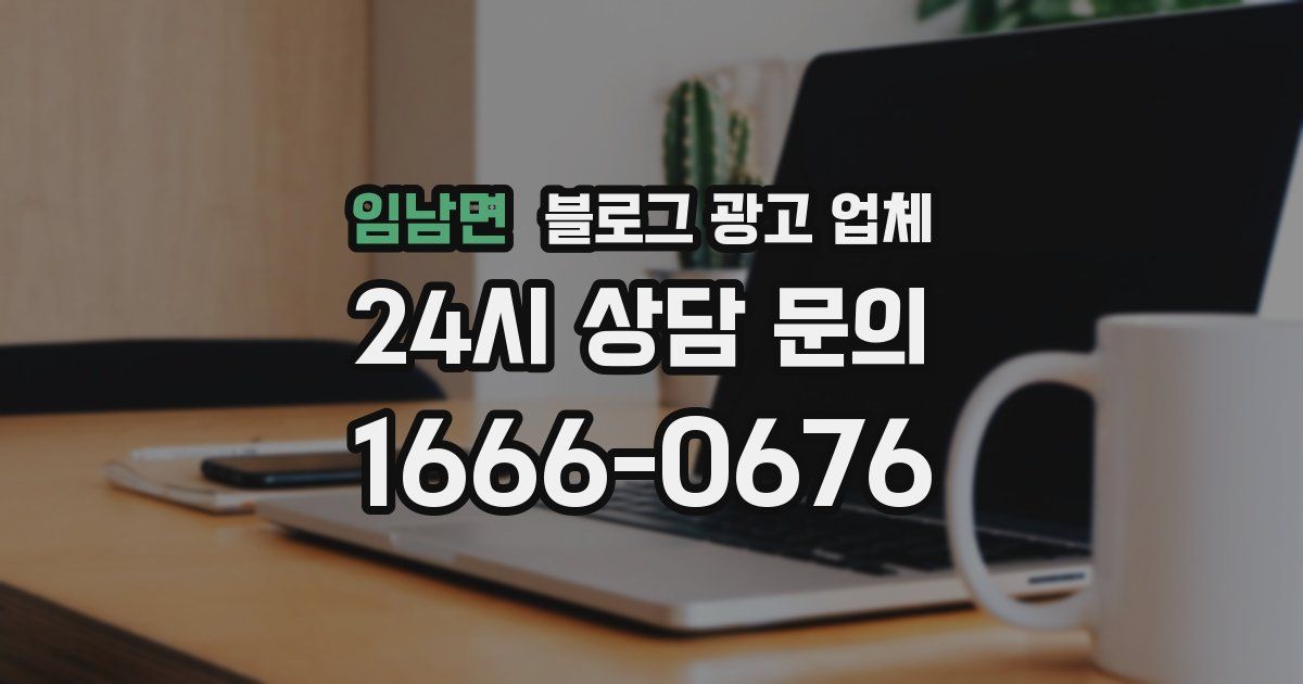 임남면 블로그 광고 업체