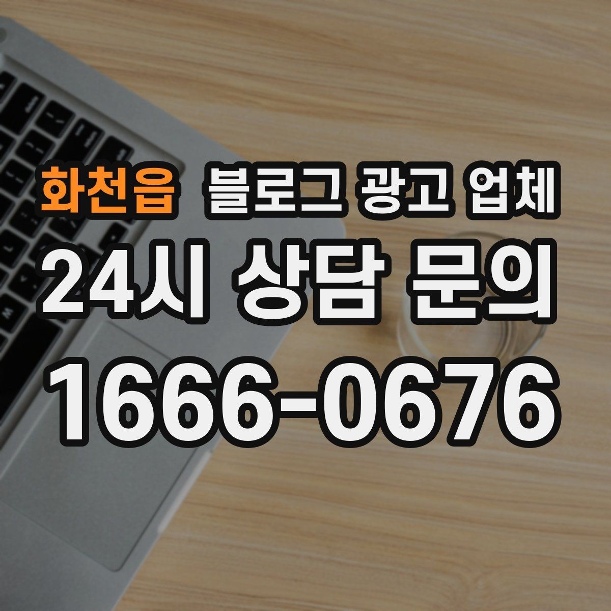화천읍 블로그 광고 업체 진행 과정에서 흔한 착각