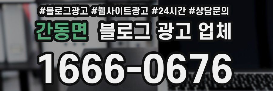 간동면 블로그 광고 업체