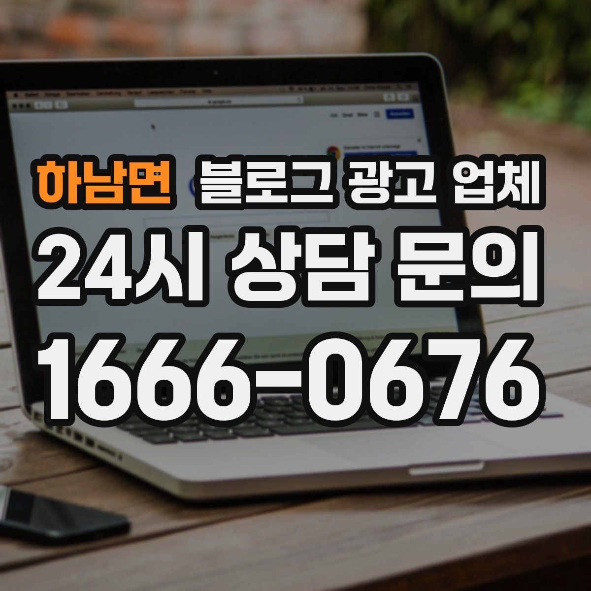 하남면 블로그 광고 업체 이용 시 결과 차이가 나는 포인트