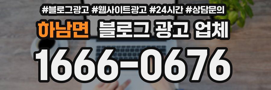 하남면 블로그 광고 업체