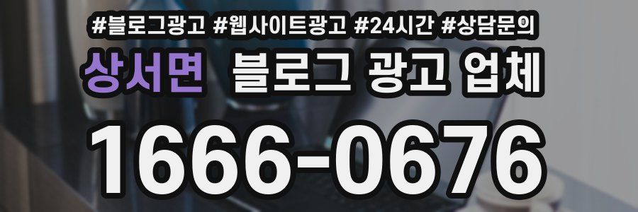 상서면 블로그 광고 업체