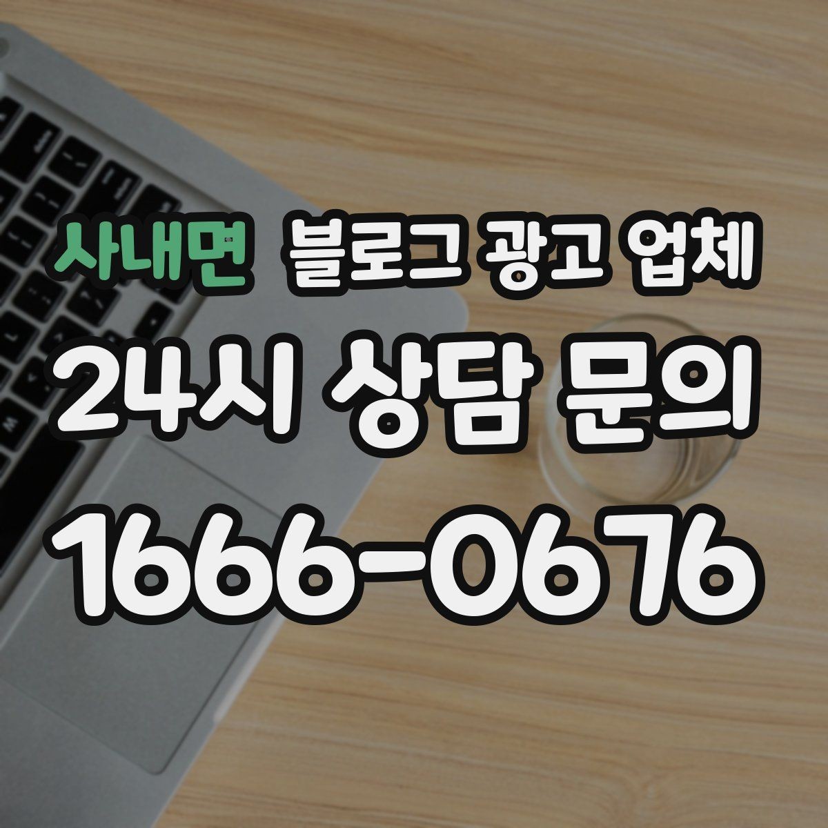사내면 블로그 광고 업체 비용부터 결과까지 한 번에 살펴보기