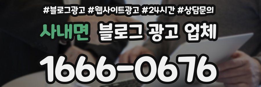 사내면 블로그 광고 업체