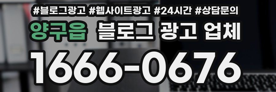 양구읍 블로그 광고 업체