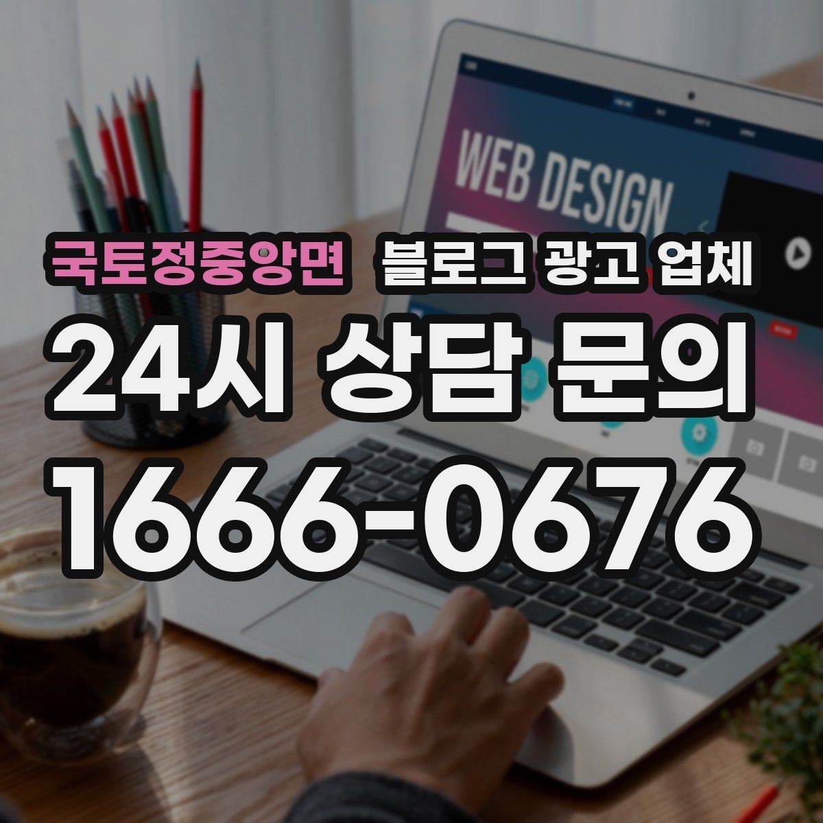 국토정중앙면 블로그 광고 업체 의뢰 후 기대할 수 있는 변화