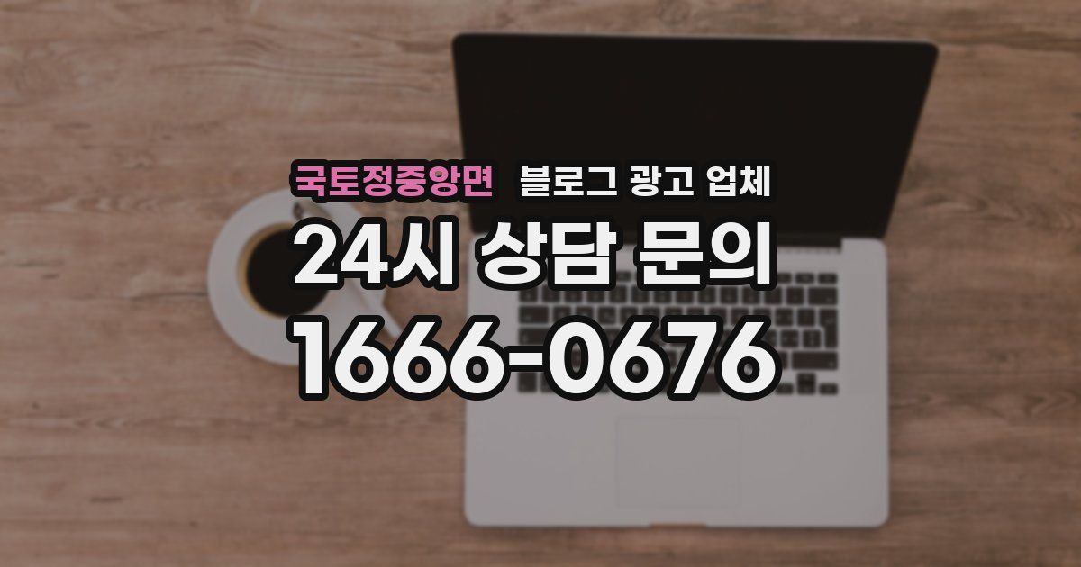 국토정중앙면 블로그 광고 업체