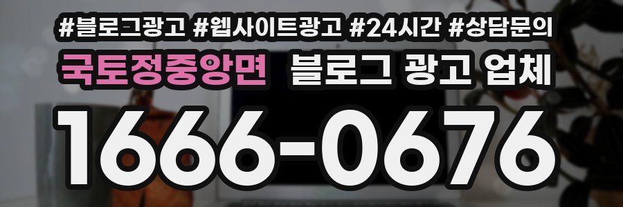 국토정중앙면 블로그 광고 업체