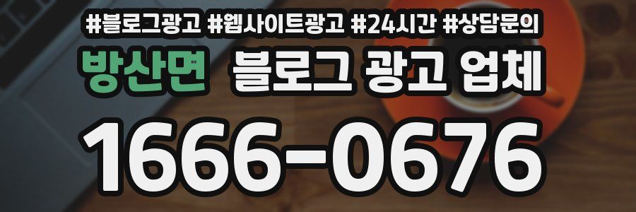방산면 블로그 광고 업체