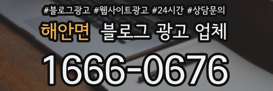 해안면 블로그 광고 업체