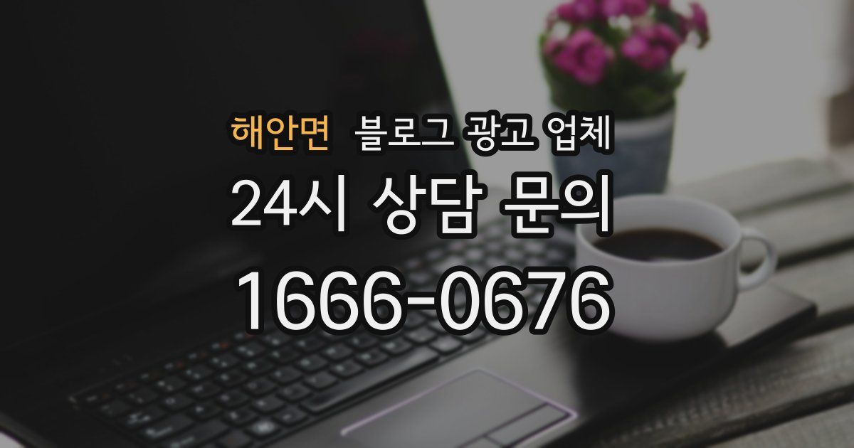 해안면 블로그 광고 업체