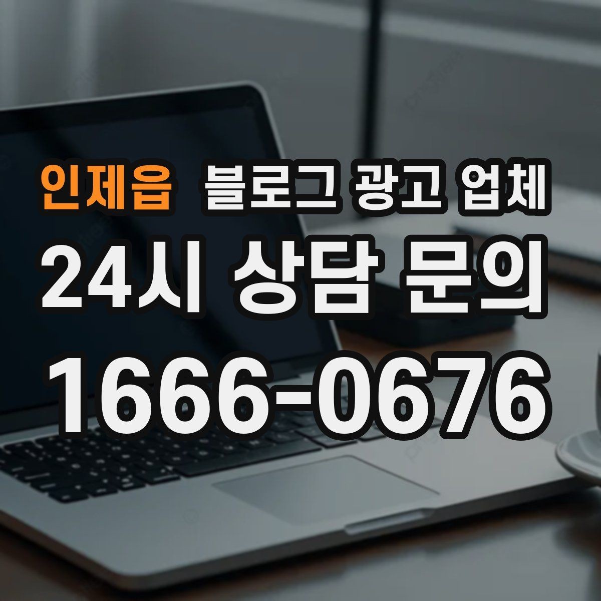 인제읍 블로그 광고 업체 맡기기 전 내부 준비가 필요한 이유