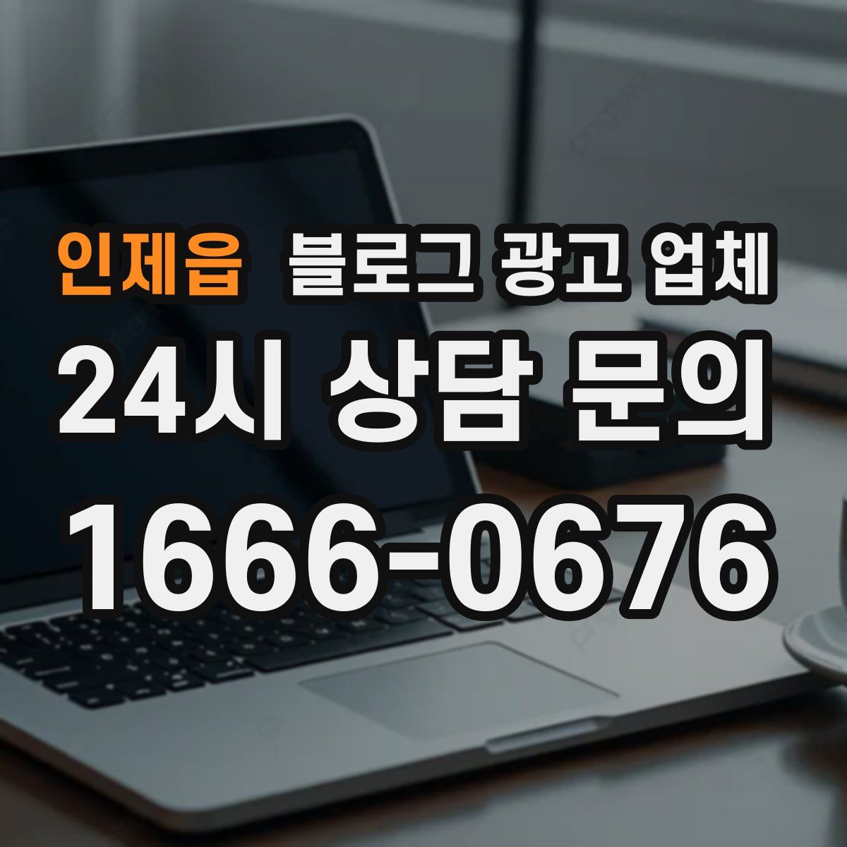 인제읍 블로그 광고 업체