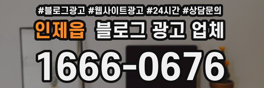 인제읍 블로그 광고 업체