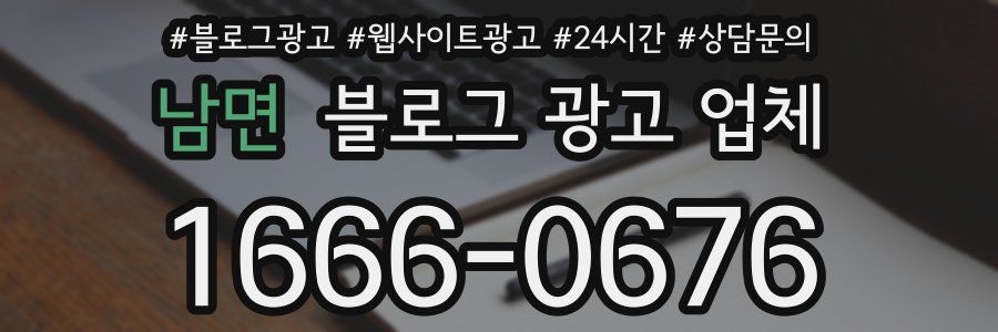 남면 블로그 광고 업체