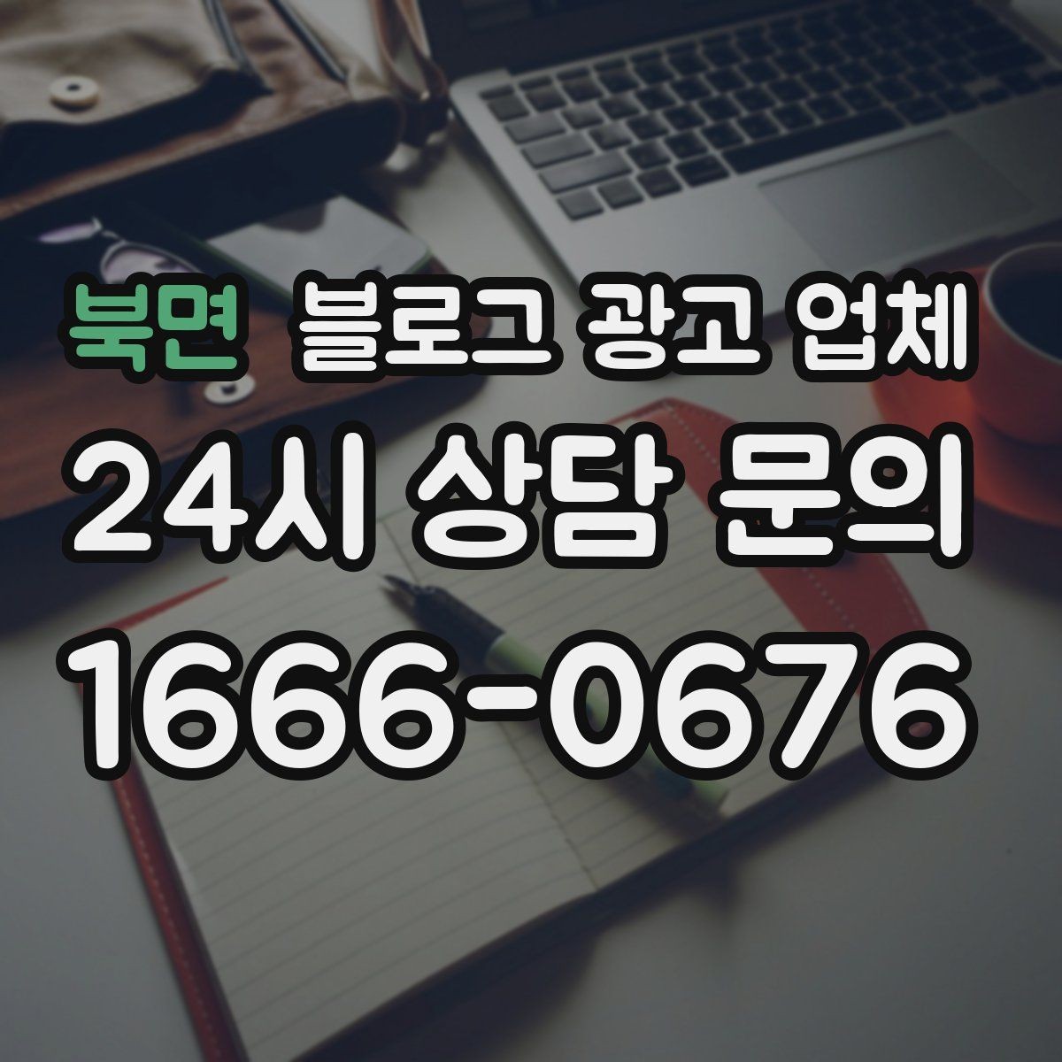 북면 블로그 광고 업체 선택 기준을 업종별로 보면