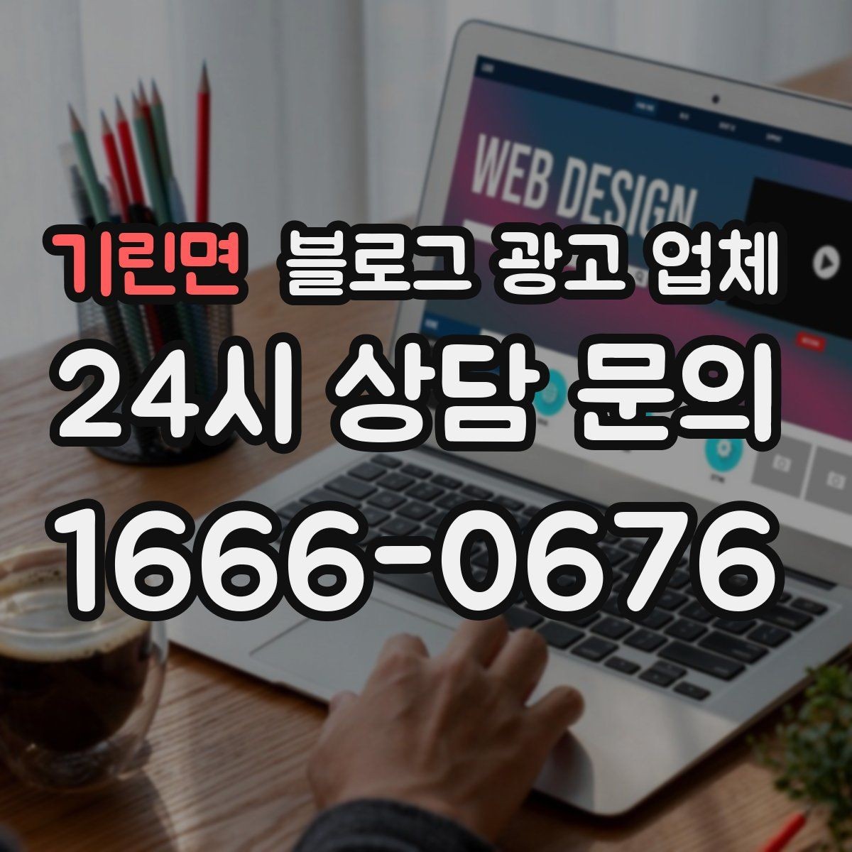기린면 블로그 광고 업체 문의 시 꼭 물어볼 질문 목록