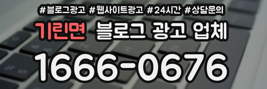 기린면 블로그 광고 업체