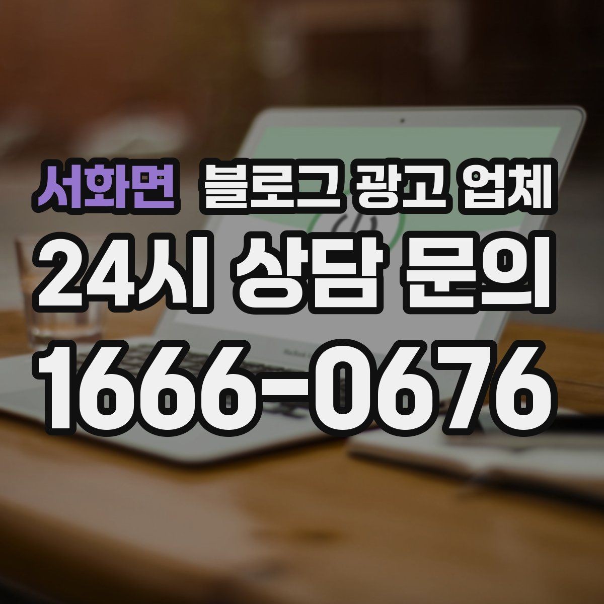 서화면 블로그 광고 업체 선택 시 지역 특성을 반영하는 법